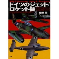 ドイツのジェット／ロケット機　世界を震撼させた超高速機の実力！