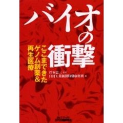 バイオの衝撃　ここまできたゲノム創薬＆再生医療