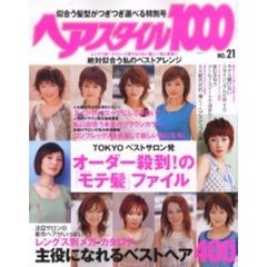 ヘアスタイル１０００　似合う髪型がつぎつぎ選べる特別号　Ｎｏ．２１　オーダー殺到！の「モテ髪」ファイル