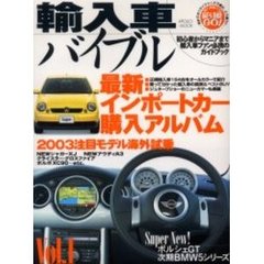 輸入車バイブル　Ｖｏｌ．１　最新インポートカー購入アルバム