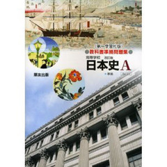 第一版自習書　０１４　日本史Ａ準拠問題集