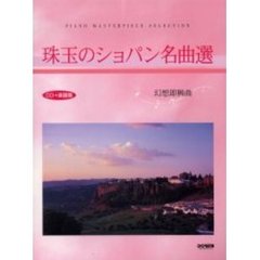 珠玉のショパン名曲選〈幻想即興曲〉