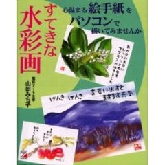 すてきな水彩画　心温まる絵手紙をパソコンで描いてみませんか