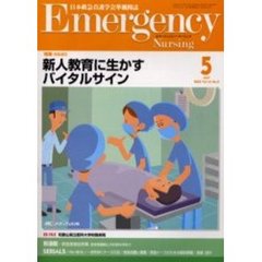 エマージェンシー・ナーシング　日本救急看護学会準機関誌　Ｖｏｌ．１６Ｎｏ．５　特集ＩＳＳＵＥＳ・新人教育に生かすバイタルサイン