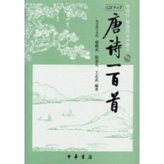 唐詩一百首　　音付繁簡両字体表示