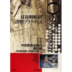 耳鼻咽喉科診療プラクティス　１１　中耳疾患治療の最前線　保存的治療ＶＳ手術的治療