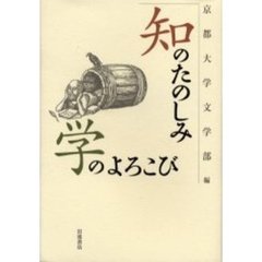 知のたのしみ学のよろこび
