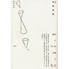 評伝北園克衛