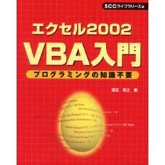 エクセル２００２　ＶＢＡ入門　プログラミングの知識不要