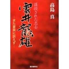 雲井竜雄　謀殺された志士　また蒼昊に訴えず