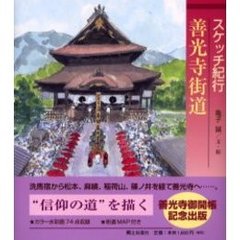 善光寺街道　スケッチ紀行