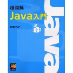 超図解Ｊａｖａ入門