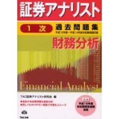 証券アナリスト１次過去問題集財務分析　平成１２年度～平成１４年度本試験問題収録