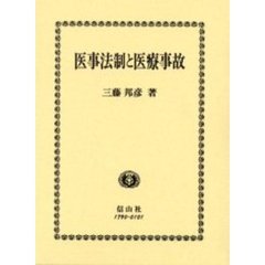 医事法制と医療事故