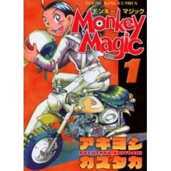 Ｍｏｎｋｅｙ　Ｍａｇｉｃ　　　１