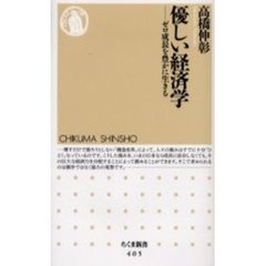 優しい経済学　ゼロ成長を豊かに生きる
