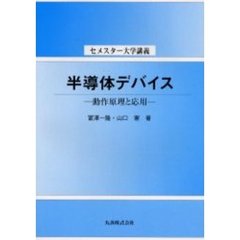 半導体デバイス　動作原理と応用