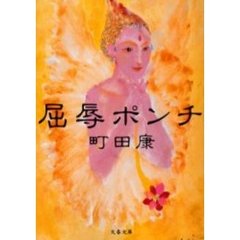 屈辱ポンチ
