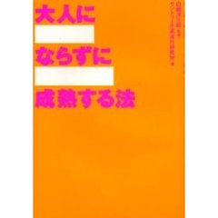 大人にならずに成熟する法