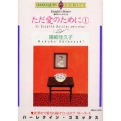 ただ愛のために　　　１