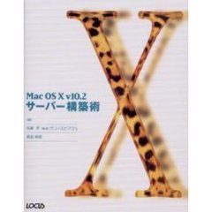 Ｍａｃ　ＯＳ　Ｘ　ｖ１０．２サーバー構築術