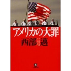 アメリカの大罪