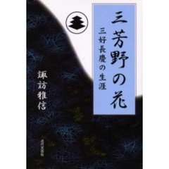 三芳野の花　三好長慶の生涯