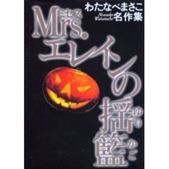 Ｍｒｓ．エレインの揺籃