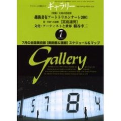 ギャラリー　２００３Ｖｏｌ．７　〈特集〉大地の芸術祭越後妻有アートトリエンナーレ２００３