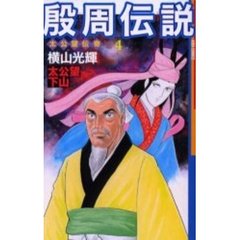 殷周伝説　　　４
