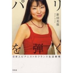 パリを弾く　日本人ピアニストのフランス生活事情