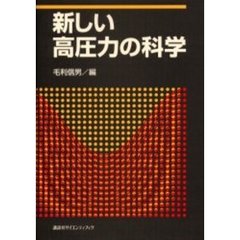 新しい高圧力の科学