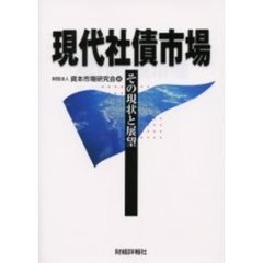 現代社債市場　その現状と展望