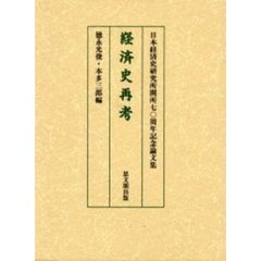 経済史再考　日本経済史研究所開所７０周年記念論文集