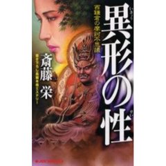 異形の性　西鎌倉の摩訶不思議