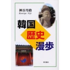 韓国歴史漫歩