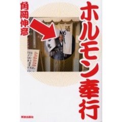 ホルモン奉行