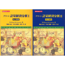グリーン計量経済分析　改訂新版　ＲＯＭ付