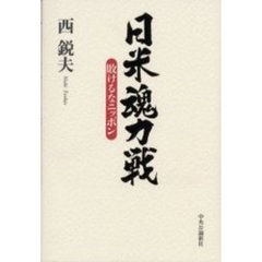 日米魂力戦　敗けるなニッポン