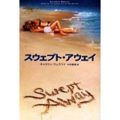 スウェプト・アウェイ