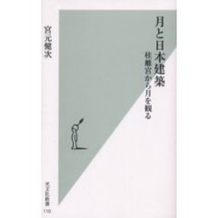 月と日本建築　桂離宮から月を観る