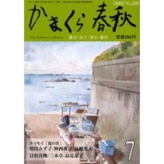 かまくら春秋　Ｎｏ．３９９