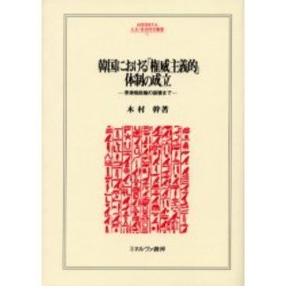 韓国における「権威主義的」体制の成立 李承晩政権の崩壊まで 通販