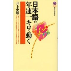 日本語は年速一キロで動く