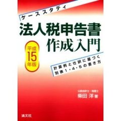 法人税申告書作成入門　ケーススタディ　平成１５年版　計算例と仕訳に基づく別表１・４・５の書き方