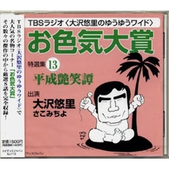 ＣＤ　「お色気大賞」特選集　　１３