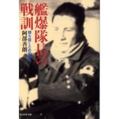 艦爆隊長の戦訓　勝ち抜くための条件