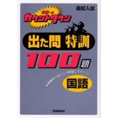 出た問特訓１００題国語