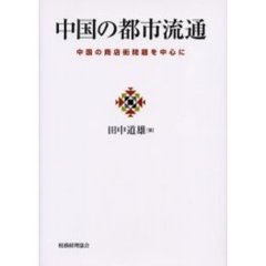 中国の都市流通　中国の商店街問題を中心に