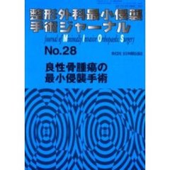 整形外科最小侵襲手術ジャーナル　Ｎｏ．２８　良性骨腫瘍の最小侵襲手術